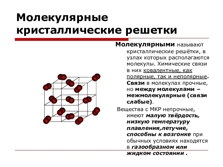 Молекулярные кристаллические решетки Молекулярными называют кристаллические решётки, в узлах которых располагаются молекулы.