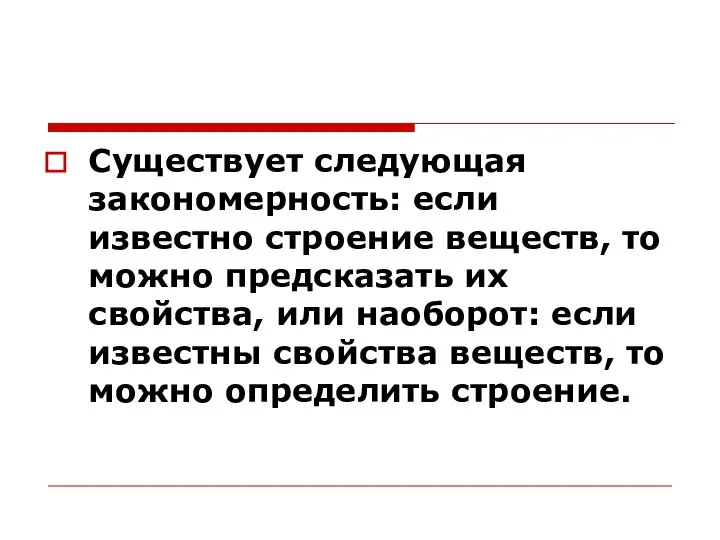 Существует следующая закономерность: если известно строение веществ, то можно предсказать их свойства,