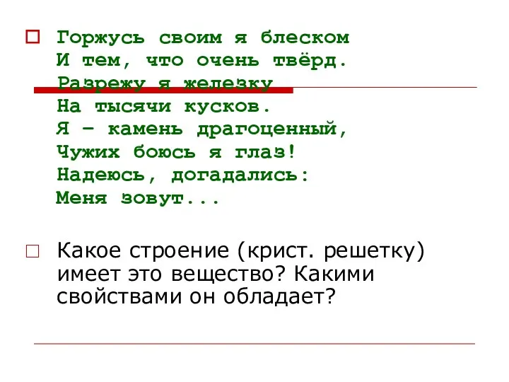 Горжусь своим я блеском И тем, что очень твёрд. Разрежу я железку