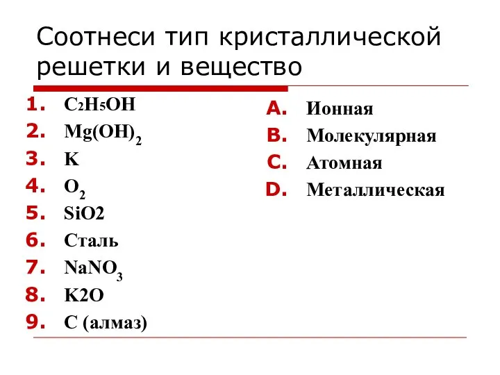 Соотнеси тип кристаллической решетки и вещество С2Н5ОН Mg(OH)2 K O2 SiO2 Сталь