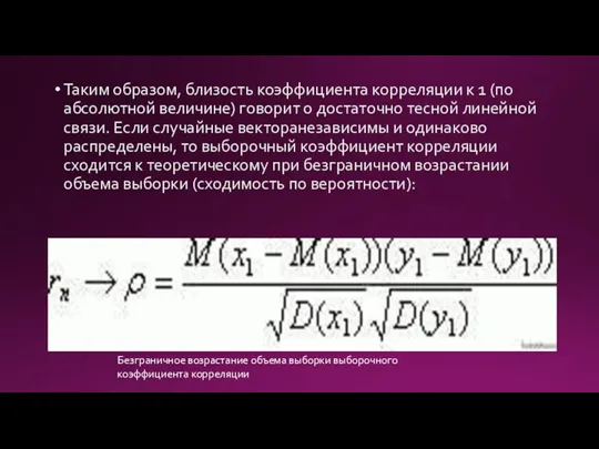 Таким образом, близость коэффициента корреляции к 1 (по абсолютной величине) говорит о