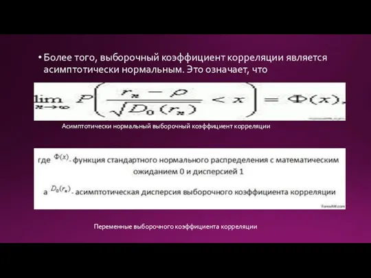 Более того, выборочный коэффициент корреляции является асимптотически нормальным. Это означает, что Асимптотически