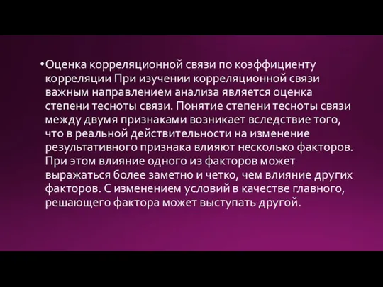 Оценка корреляционной связи по коэффициенту корреляции При изучении корреляционной связи важным направлением