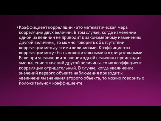 Коэффициент корреляции - это математическая мера корреляции двух величин. В том случае,