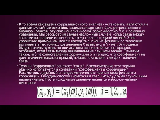 В то время как задача корреляционного анализа - установить, являются ли данные