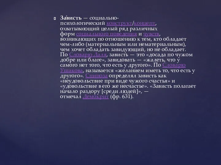 За́висть — социально-психологический конструкт/концепт, охватывающий целый ряд различных форм социального поведения и