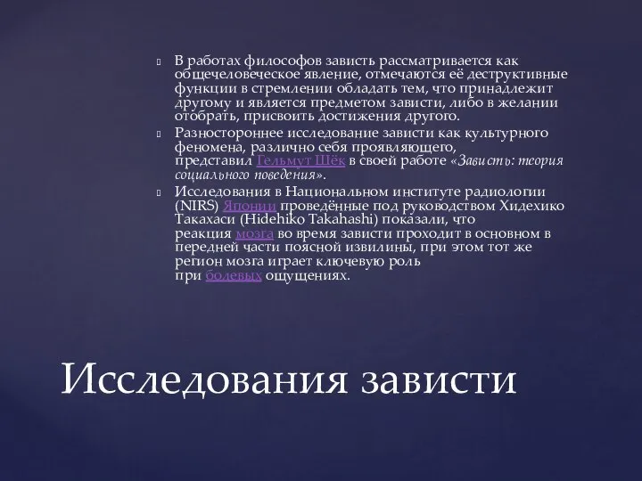 В работах философов зависть рассматривается как общечеловеческое явление, отмечаются её деструктивные функции