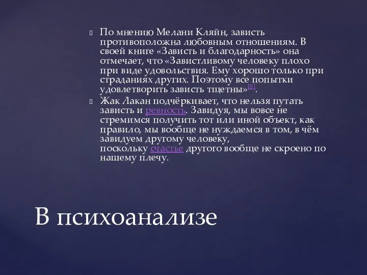 По мнению Мелани Кляйн, зависть противоположна любовным отношениям. В своей книге «Зависть