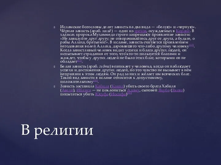 Исламские богословы делят зависть на два вида — «белую» и «черную». Чёрная