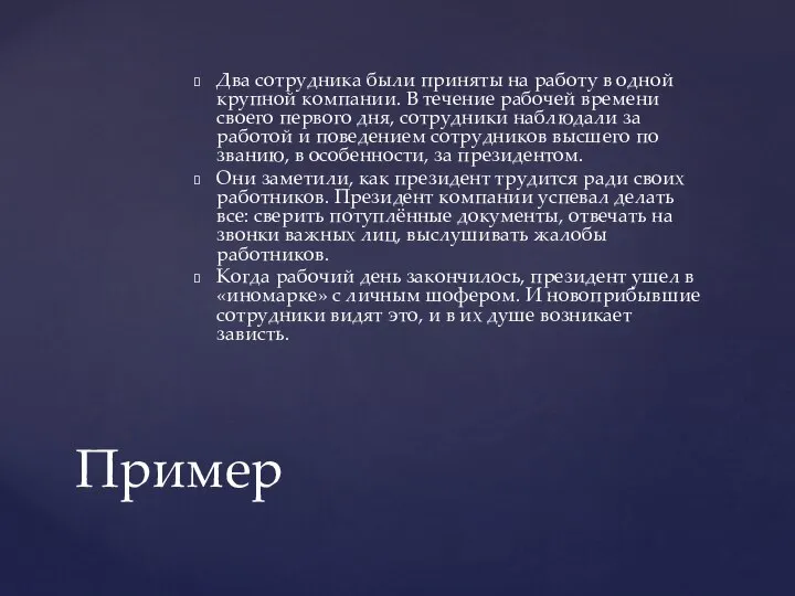 Два сотрудника были приняты на работу в одной крупной компании. В течение