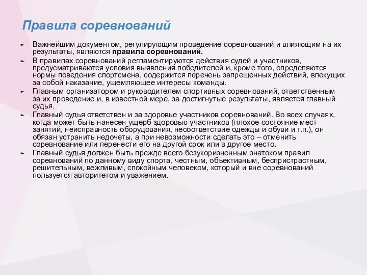 Правила соревнований Важнейшим документом, регулирующим проведение соревнований и влияющим на их результаты,