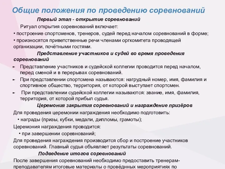 Общие положения по проведению соревнований Первый этап - открытие соревнований Ритуал открытия