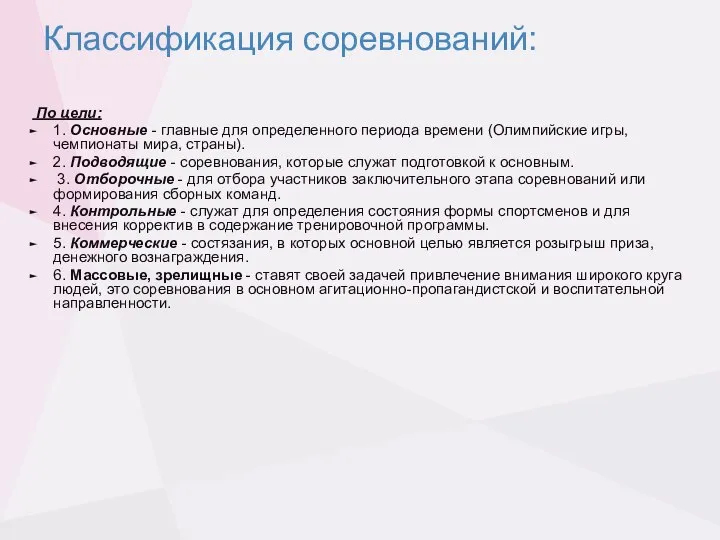 Классификация соревнований: По цели: 1. Основные - главные для определенного периода времени