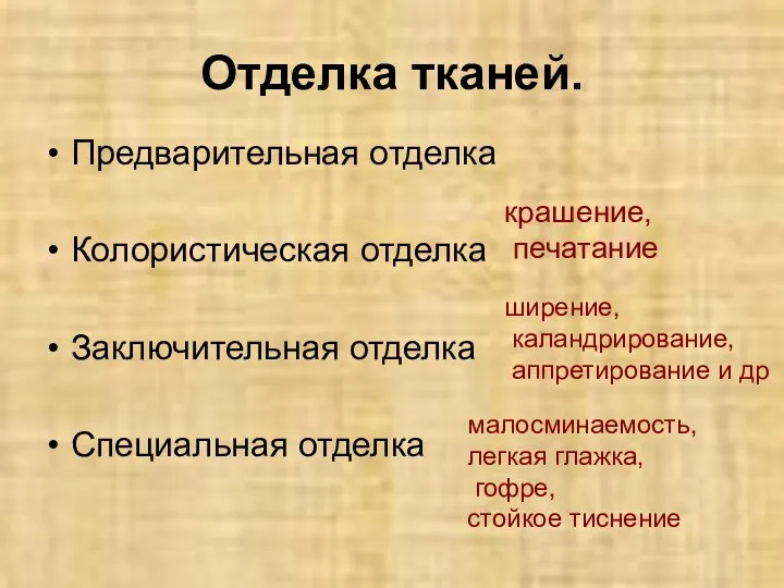 Отделка тканей. Предварительная отделка Колористическая отделка Заключительная отделка Специальная отделка крашение, печатание