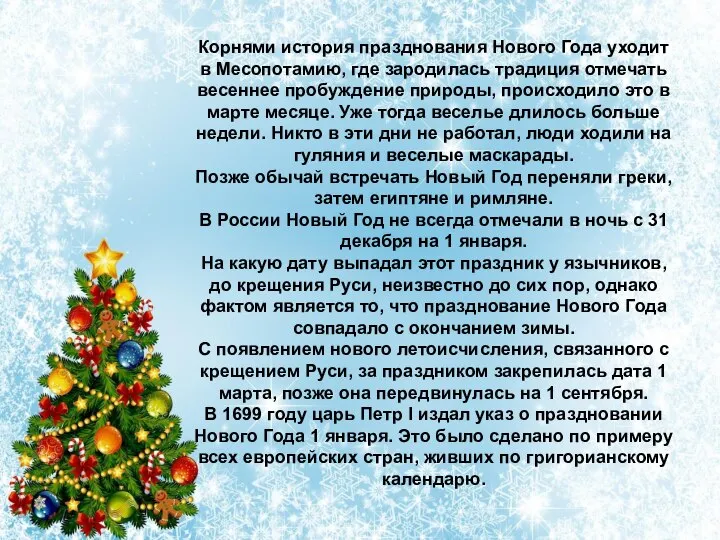 Корнями история празднования Нового Года уходит в Месопотамию, где зародилась традиция отмечать