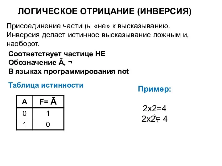 ЛОГИЧЕСКОЕ ОТРИЦАНИЕ (ИНВЕРСИЯ) Присоединение частицы «не» к высказыванию. Инверсия делает истинное высказывание