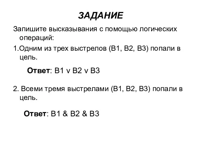 ЗАДАНИЕ Запишите высказывания с помощью логических операций: 1.Одним из трех выстрелов (B1,