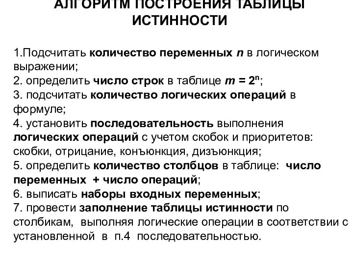 АЛГОРИТМ ПОСТРОЕНИЯ ТАБЛИЦЫ ИСТИННОСТИ 1.Подсчитать количество переменных n в логическом выражении; 2.