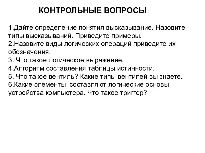 КОНТРОЛЬНЫЕ ВОПРОСЫ 1.Дайте определение понятия высказывание. Назовите типы высказываний. Приведите примеры. 2.Назовите