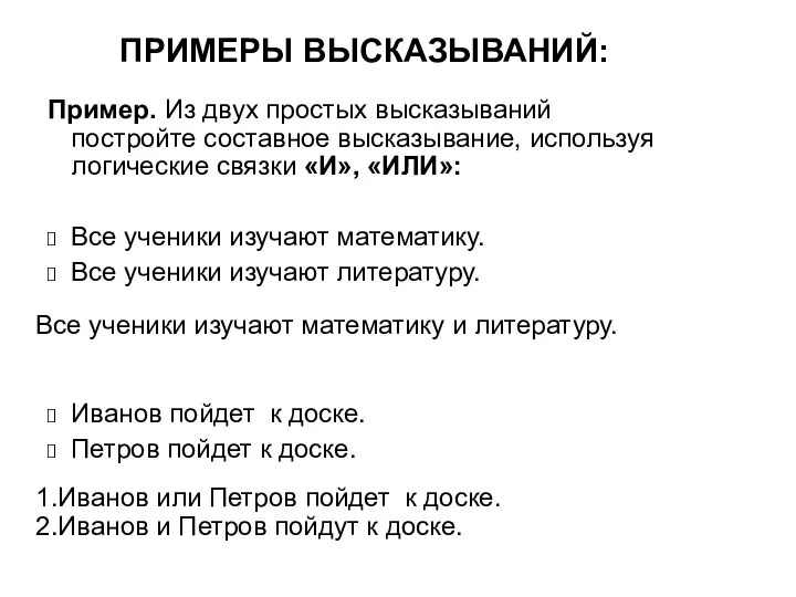 ПРИМЕРЫ ВЫСКАЗЫВАНИЙ: Пример. Из двух простых высказываний постройте составное высказывание, используя логические