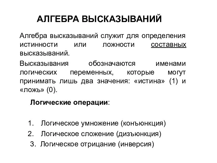 АЛГЕБРА ВЫСКАЗЫВАНИЙ Алгебра высказываний служит для определения истинности или ложности составных высказываний.