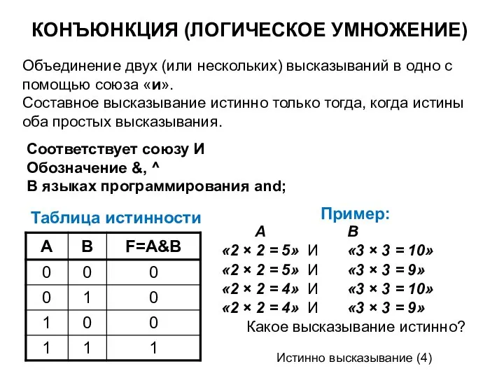 КОНЪЮНКЦИЯ (ЛОГИЧЕСКОЕ УМНОЖЕНИЕ) Объединение двух (или нескольких) высказываний в одно с помощью