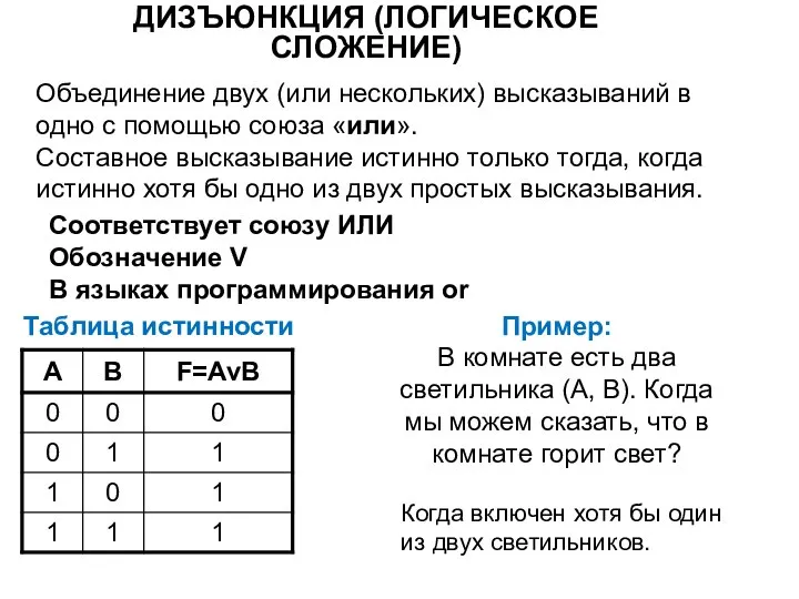 ДИЗЪЮНКЦИЯ (ЛОГИЧЕСКОЕ СЛОЖЕНИЕ) Объединение двух (или нескольких) высказываний в одно с помощью