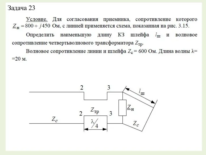 Задача 23