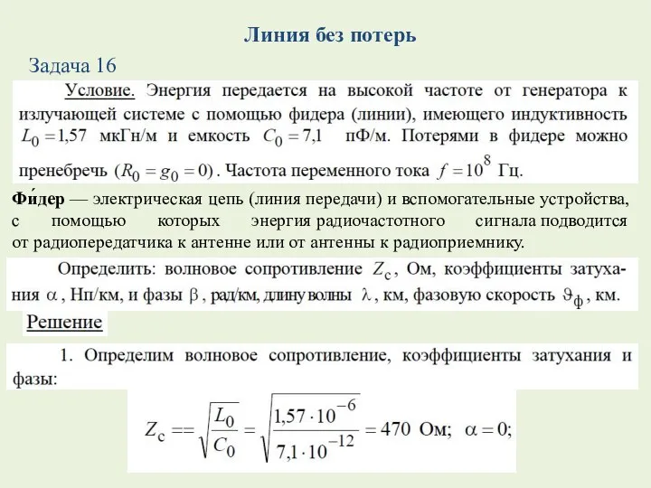 Линия без потерь Задача 16 Фи́дер — электрическая цепь (линия передачи) и