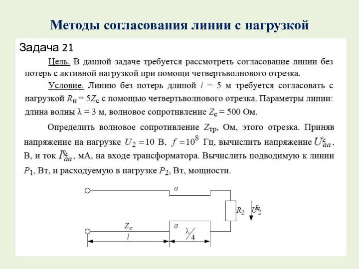 Методы согласования линии с нагрузкой Задача 21