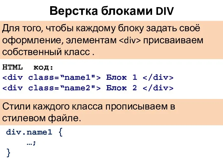 Верстка блоками DIV НTML код: Блок 1 Блок 2 Для того, чтобы