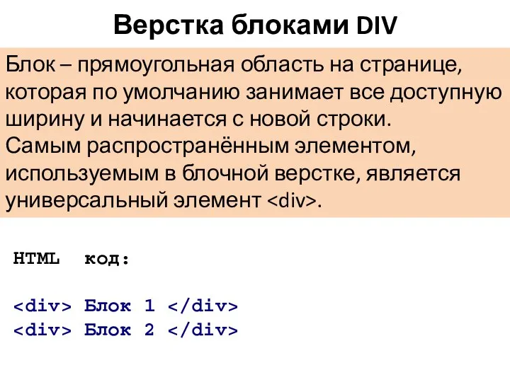 Верстка блоками DIV НTML код: Блок 1 Блок 2 Блок – прямоугольная