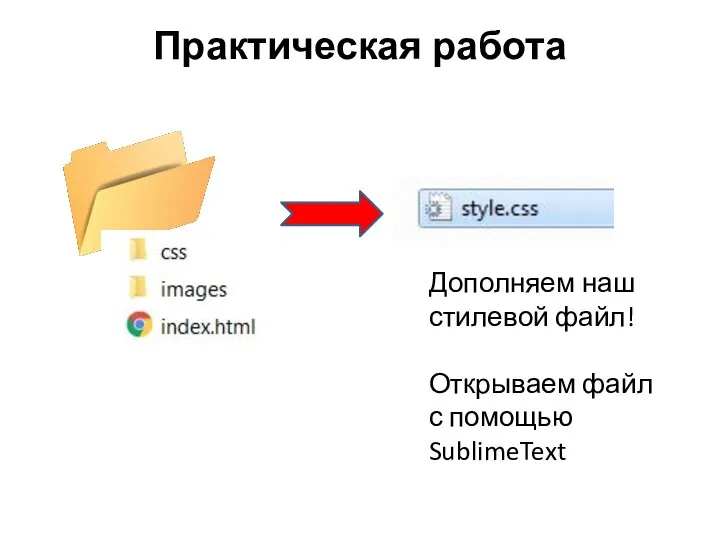 Практическая работа Дополняем наш стилевой файл! Открываем файл с помощью SublimeText