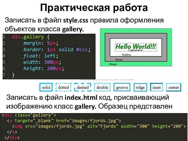 Практическая работа Записать в файл index.html код, присваивающий изображению класс gallery. Образец