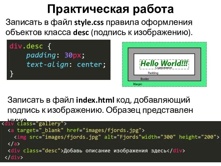 Практическая работа Записать в файл index.html код, добавляющий подпись к изображению. Образец