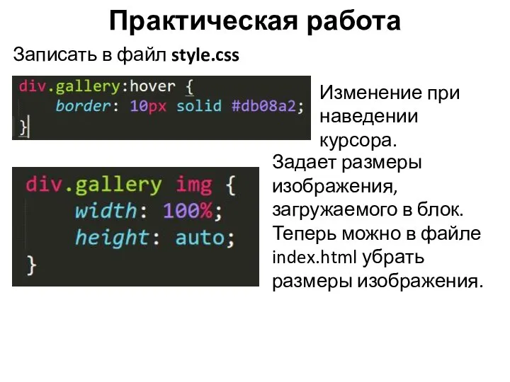 Практическая работа Записать в файл style.css Изменение при наведении курсора. Задает размеры