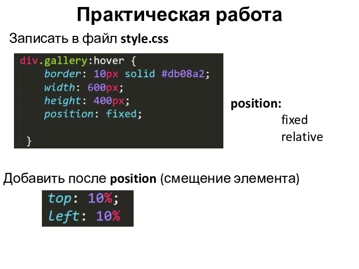 Практическая работа Записать в файл style.css position: fixed relative Добавить после position (смещение элемента)