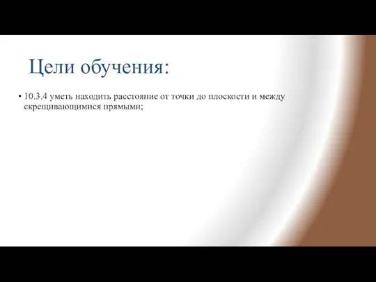 Цели обучения: 10.3.4 уметь находить расстояние от точки до плоскости и между скрещивающимися прямыми;