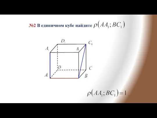 №2 В единичном кубе найдите