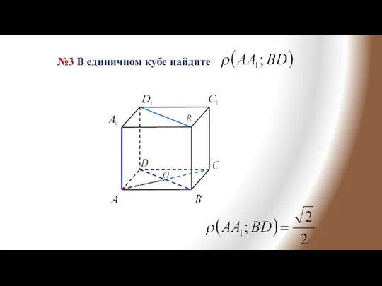 №3 В единичном кубе найдите