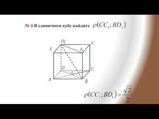 № 4 В единичном кубе найдите