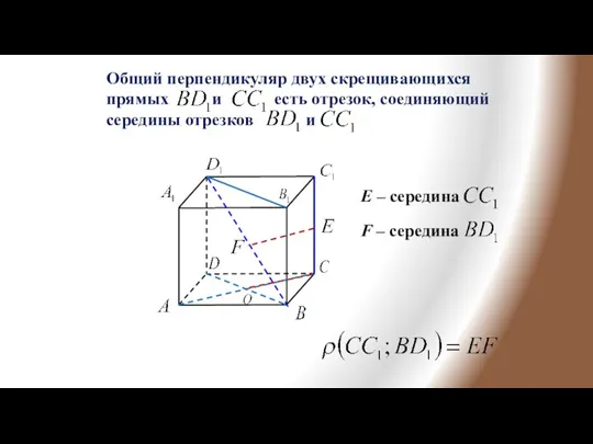 Общий перпендикуляр двух скрещивающихся прямых и есть отрезок, соединяющий середины отрезков и