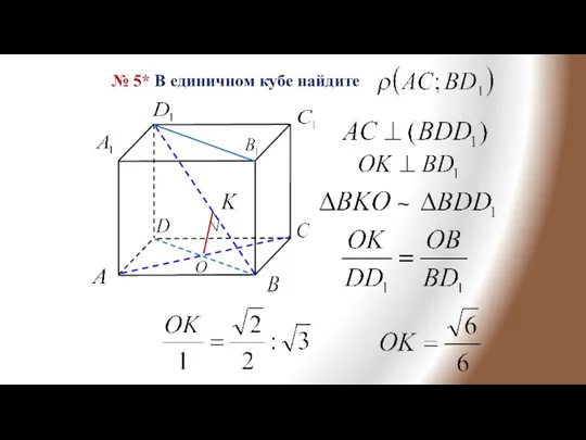 № 5* В единичном кубе найдите ~