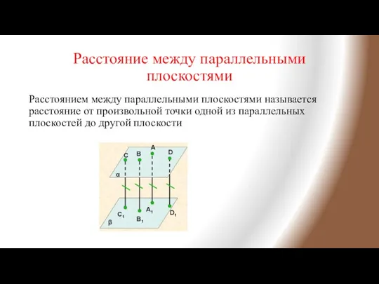 Расстояние между параллельными плоскостями Расстоянием между параллельными плоскостями называется расстояние от произвольной