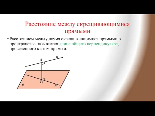 Расстояние между скрещивающимися прямыми Расстоянием между двумя скрещивающимися прямыми в пространстве называется