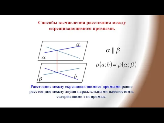 Способы вычисления расстояния между скрещивающимися прямыми. Расстояние между скрещивающимися прямыми равно расстоянию