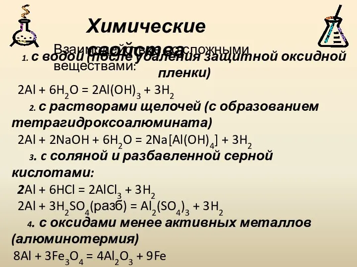 Химические свойства 1. с водой (после удаления защитной оксидной пленки) 2Al +