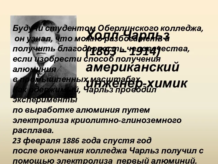 Будучи студентом Оберлинского колледжа, он узнал, что можно разбогатеть и получить благодарность