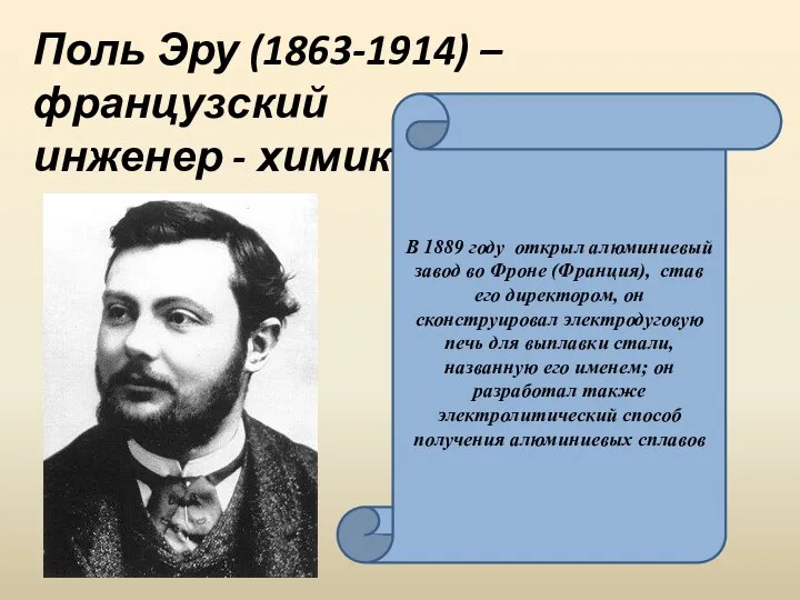 Поль Эру (1863-1914) – французский инженер - химик В 1889 году открыл