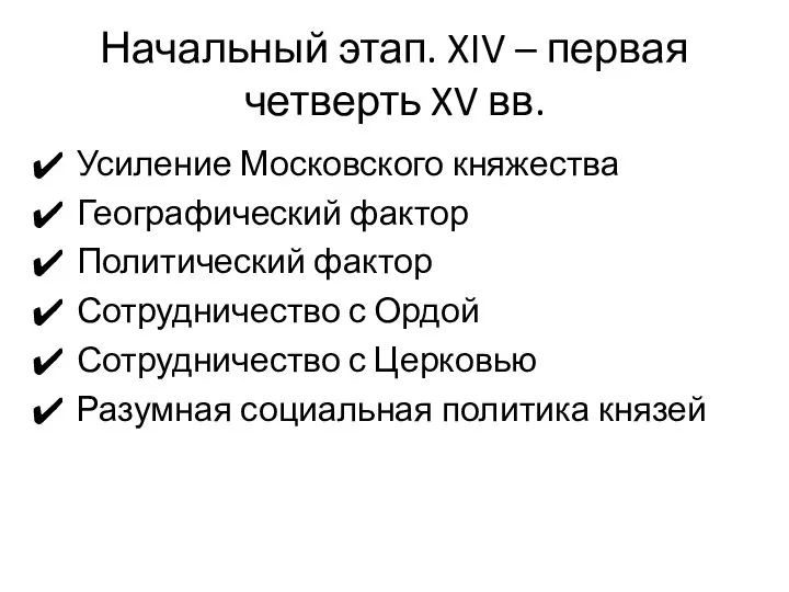 Начальный этап. XIV – первая четверть XV вв. Усиление Московского княжества Географический